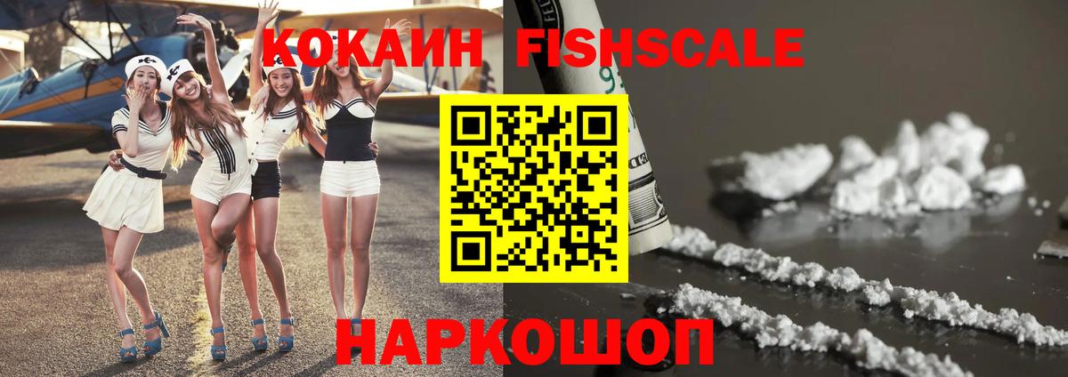 Тихорецк  КОКАИН FishScale  Вход с VPN 