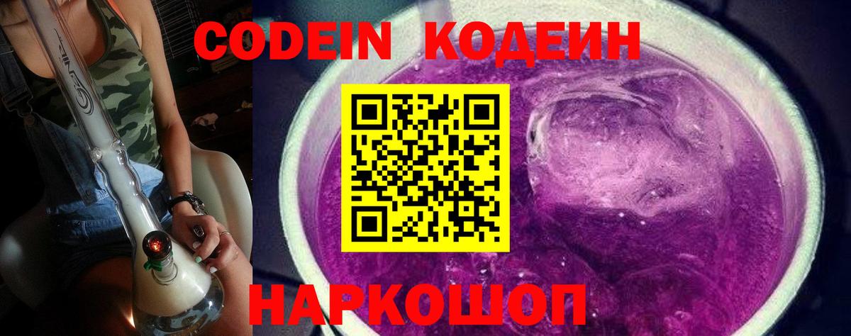 Кодеиновый сироп Lean Purple Drank Тихорецк