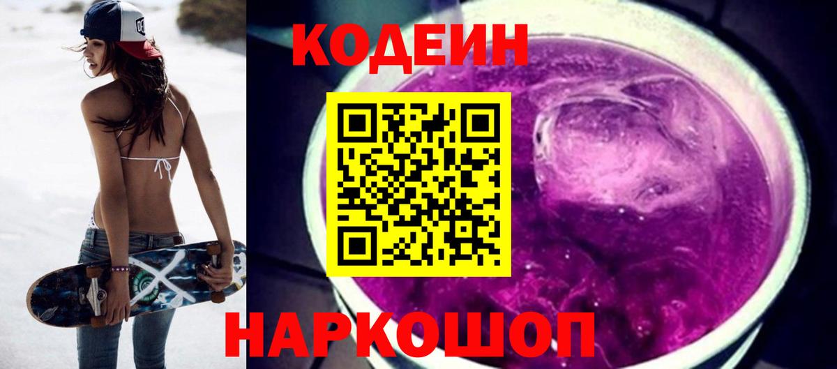 Codein напиток Lean (лин)  Codein Purple Drank  Вход с VPN  Тихорецк 